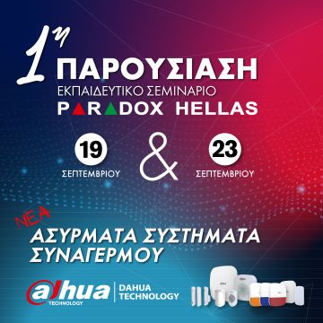 Σεμινάριο για ασύρματους συναγερμούς από την Paradox Hellas
