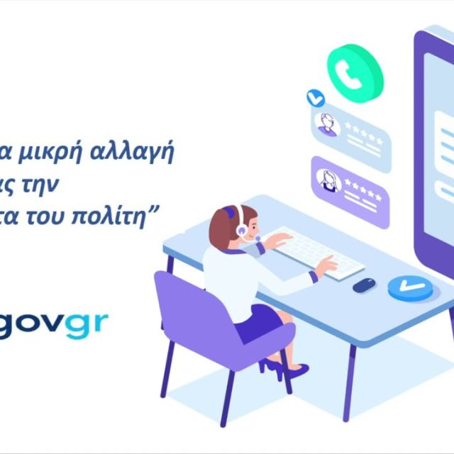 Διαγωνισμός για ένταξη φορέων ΔΔ και ΤΑ στο support.gov.gr