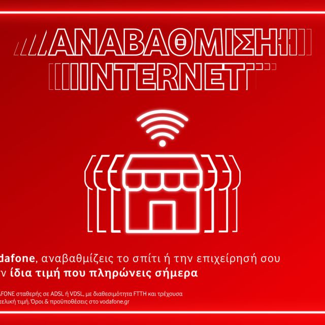 290.000 πελάτες αποκτούν οπτική ίνα χωρίς αύξηση από την Vodafone