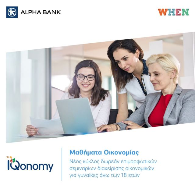 Μαθήματα οικονομίας από την Alpha Bank