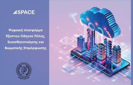 Ψηφιακός οδηγός πόλης για την Πάτρα από την Space Hellas