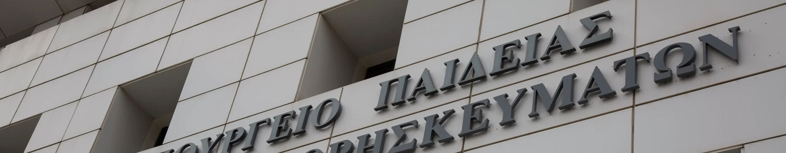 Διαγωνισμός για αναβάθμιση ψηφιακών υποδομών του Υπ. Παιδείας