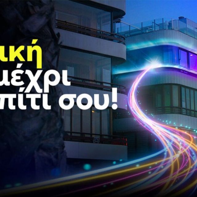 Η Nova αναβαθμίζει το διαδίκτυο στο σπίτι