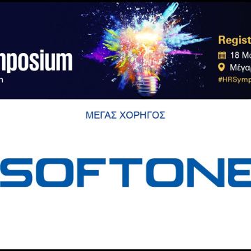 Μέγας χορηγός του 28th HR Symposium η SoftOne