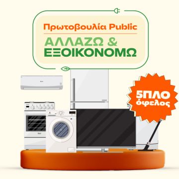 «Αλλάζω και Εξοικονομώ» για το σπίτι από τα Public