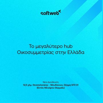 Νέες εγκαταστάσεις για τον Όμιλο Softweb στη Θεσσαλονίκη