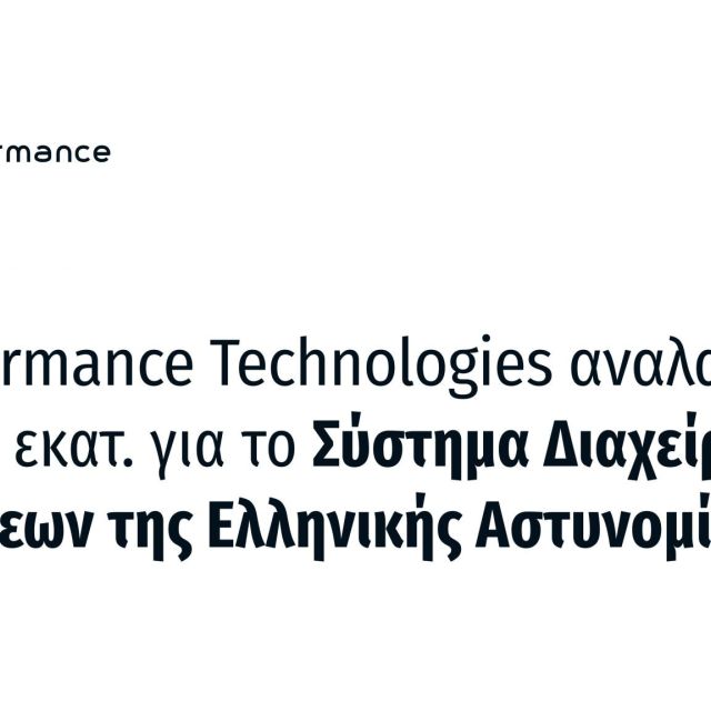 Η Performance Technologies αναβαθμίζει την ΕΛ.ΑΣ.