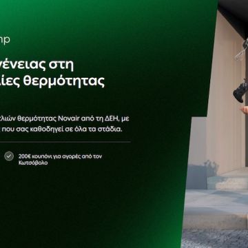 Η ΔΕΗ παρουσιάζει το ΔΕΗ myEnergy HeatPump