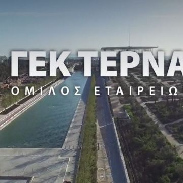 Ιστορικό ρεκόρ σε δημόσια προσφορά ομολόγου της ΓΕΚ ΤΕΡΝΑ