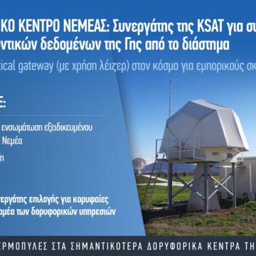 Το πρώτο optical gateway για εμπορικούς σκοπούς στη Νεμέα