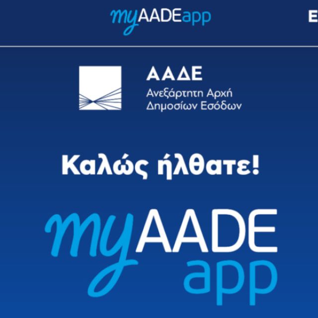 Νέες ρυθμίσεις προστέθηκαν στο myAADE