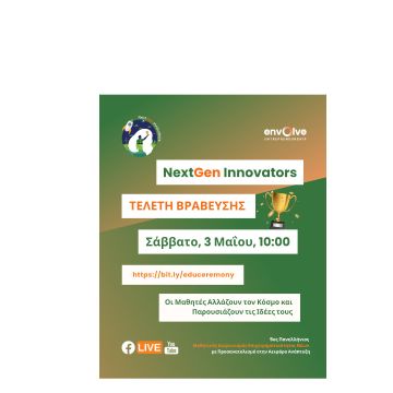 Παρουσιάστηκαν οι 10 μαθητικές ομάδες του NextGen Innovators