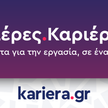 Οι Ημέρες Καριέρας του kariera.gr επιστρέφουν τον Σεπτέμβριο