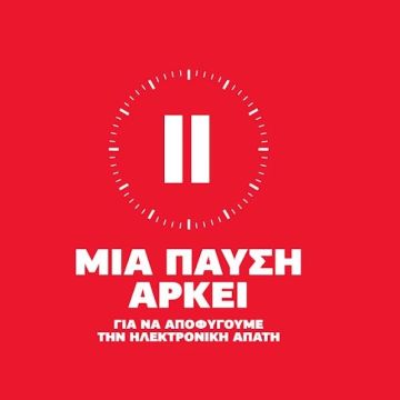Μια παύση αρκεί για να αποφύγουμε την ηλεκτρονική απάτη
