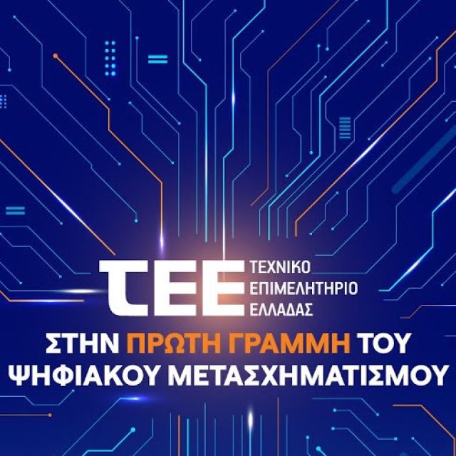 Με επιτυχία ολοκληρώθηκε το συνέδριο του ΤΕΕ για τον ψηφιακό μετασχηματισμό