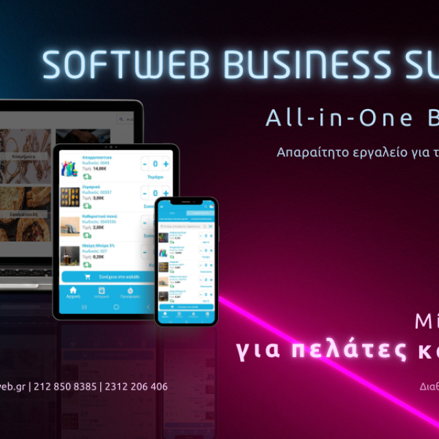 Softweb Business Suite Flex για ΜμΕ