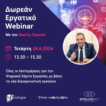 Δωρεάν εργατικό webinar από την Epsilon Net