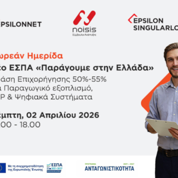 Ημερίδα της EPSILONNET για τη δράση «Παράγουμε στην Ελλάδα»