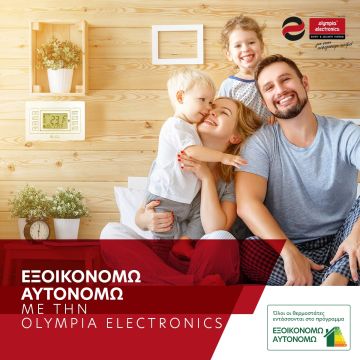 ΕΞΟΙΚΟΝΟΜΩ & ΑΥΤΟΝΟΜΩ από την Olympia Electronics