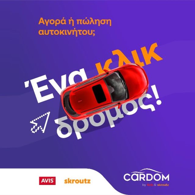 Το Cardom αλλάζει την αγορά μεταχειρισμένων αυτοκινήτων