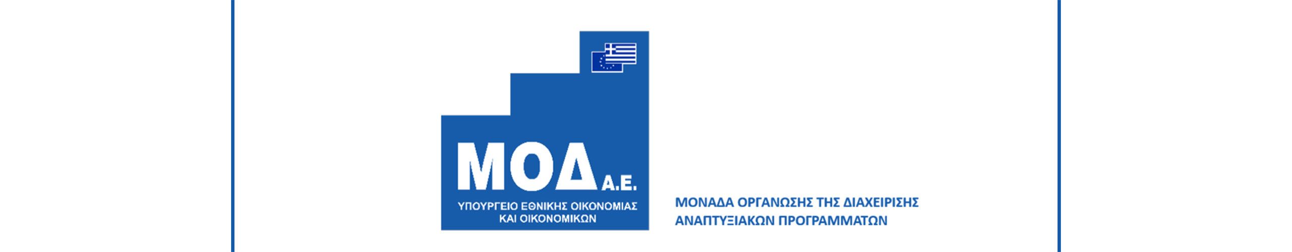 4,3 εκατ. από τη ΜΟΔ για προμήθεια εξοπλισμού πληροφορικής