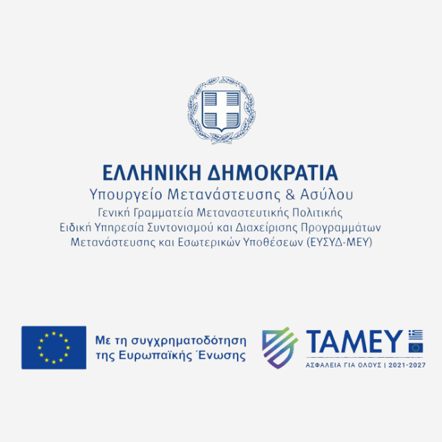 Η ΕΥΣΥΔ ΜΕΥ προκηρύσσει νέο ΟΠΣ για τη μετανάστευση