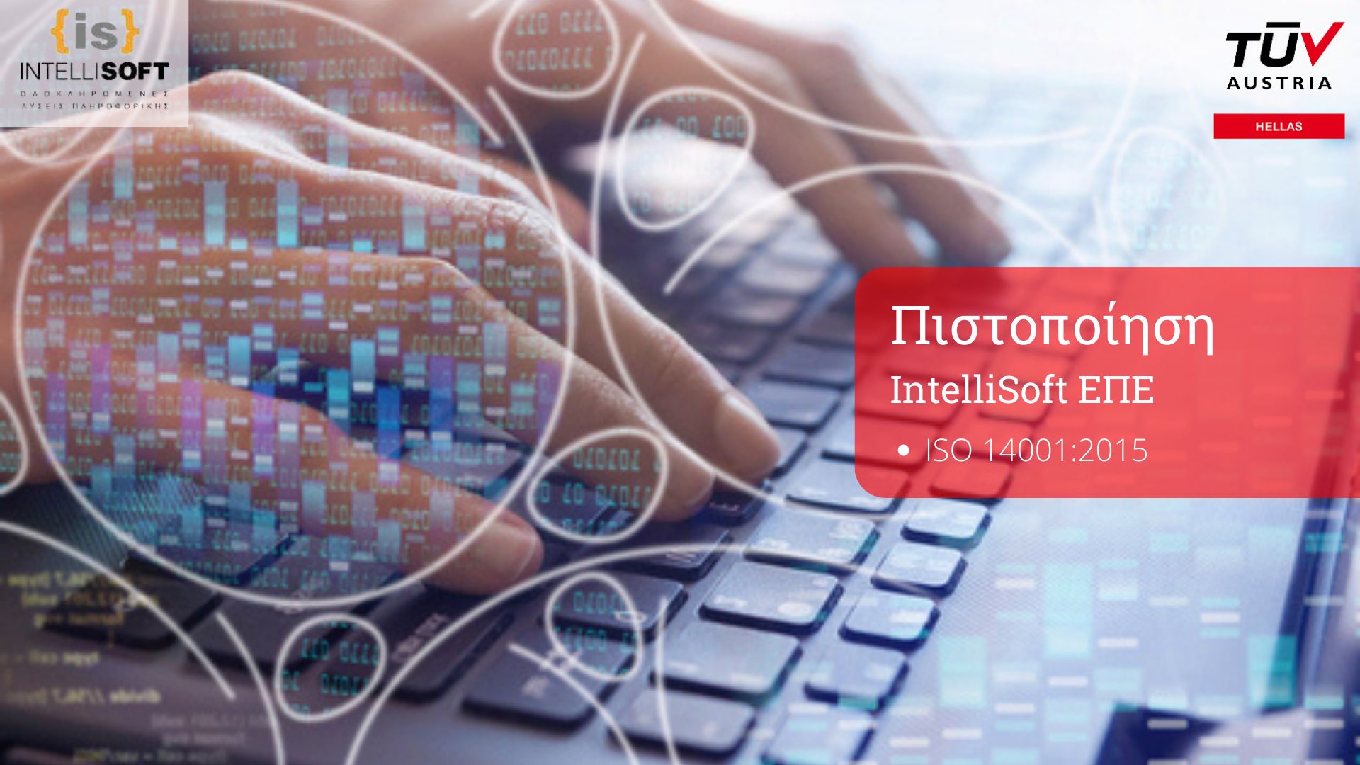 Πιστοποίηση της IntelliSoft από την TUV AUSTRIA Hellas - TechMail